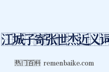 江城子寄张世杰近义词是什么意思的图片